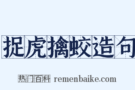 捉虎擒蛟造句是什么意思的图片